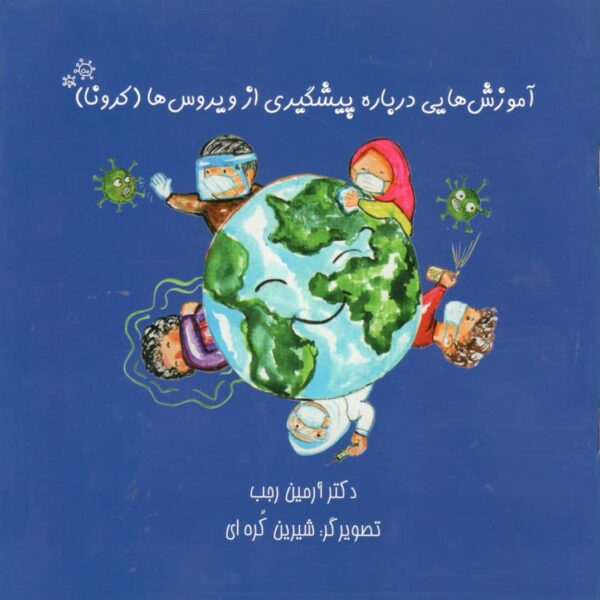 كتاب آموزش‌هایی درباره پیشگیری از ویروس‌ها(کرونا)