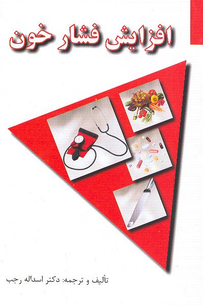 افزایش فشار خون(دکتر اسدالله رجب)