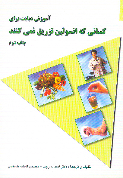 كتاب آموزش دیابت برای کسانی که انسولین تزریق نمی کنند