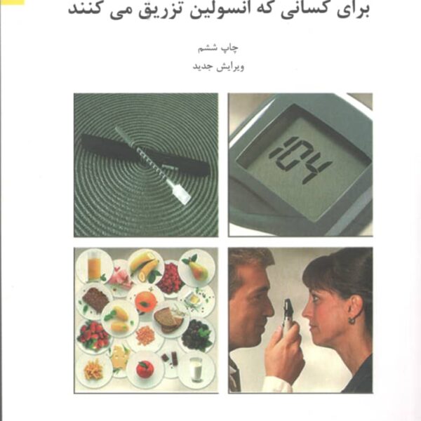 کتاب آموزش دیابت برای کسانی که انسولین تزریق می کنند