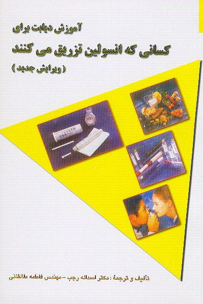 کتاب آموزش دیابت برای کسانی که انسولین تزریق می کنند