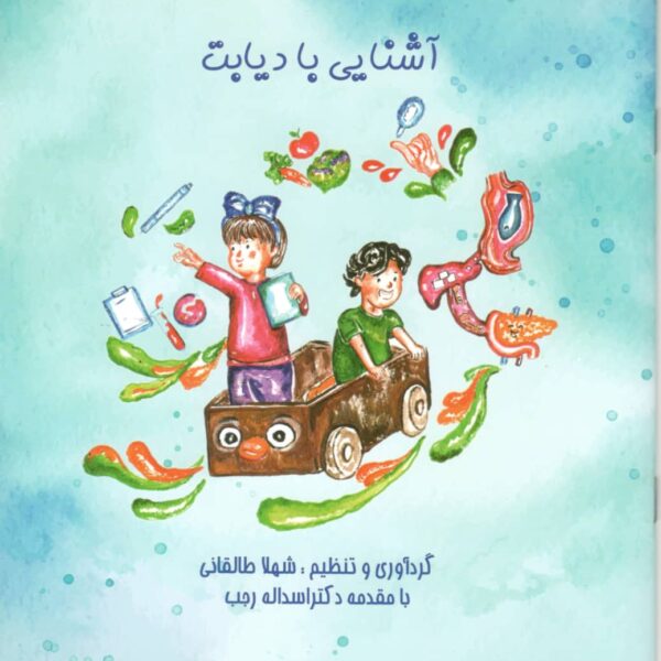آشنایی با دیابت