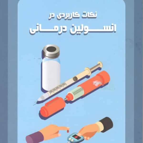 نکات کاربردی درانسولین‌درمانی