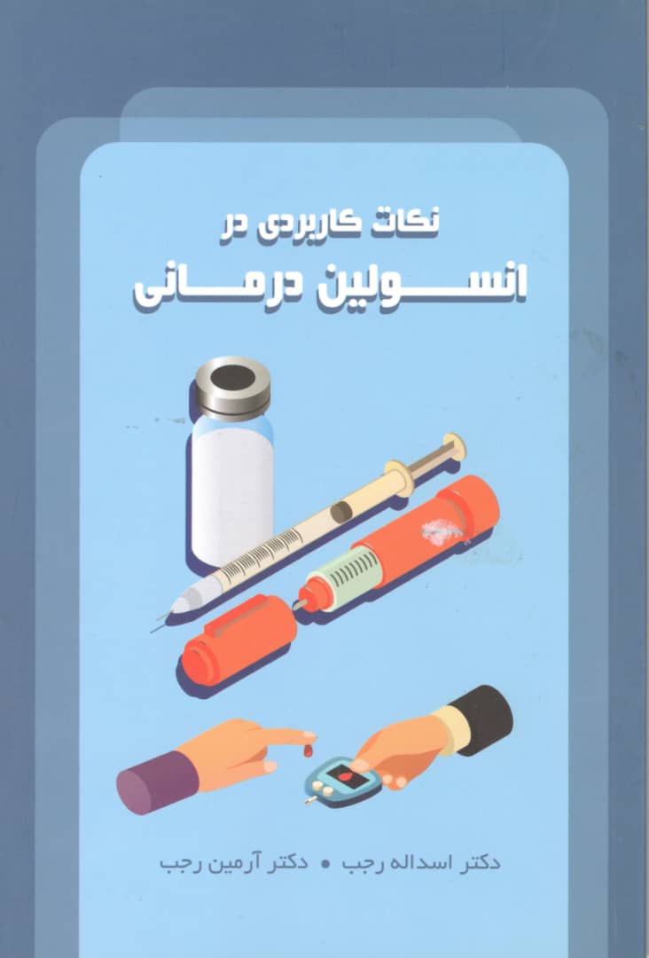 WhatsApp Image 2026-09-11 at 10.18.21 PM نکات کاربردی درانسولیندرمانی - تصویر 1